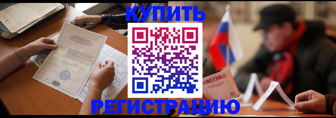 прописка штамп в Высоковске