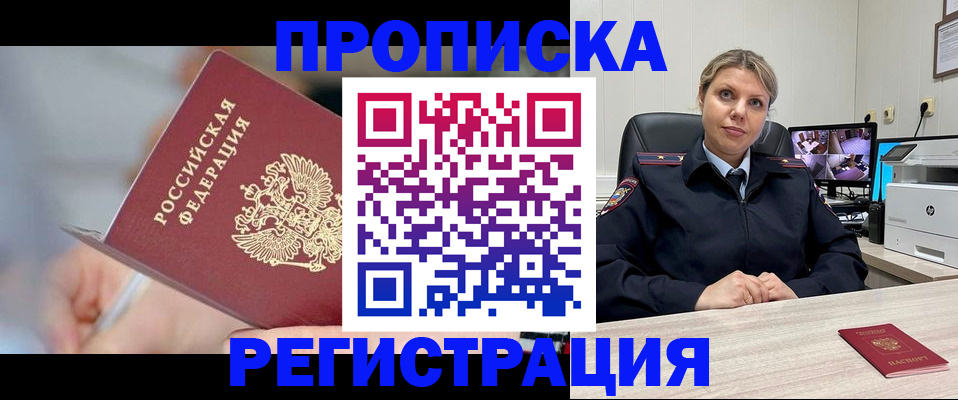 временная прописка в Высоковске